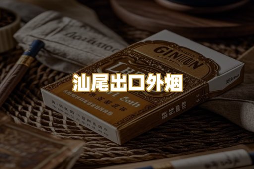 汕尾出口外烟